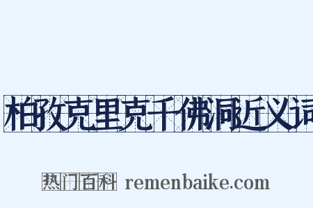 柏孜克里克千佛洞近义词是什么意思的图片